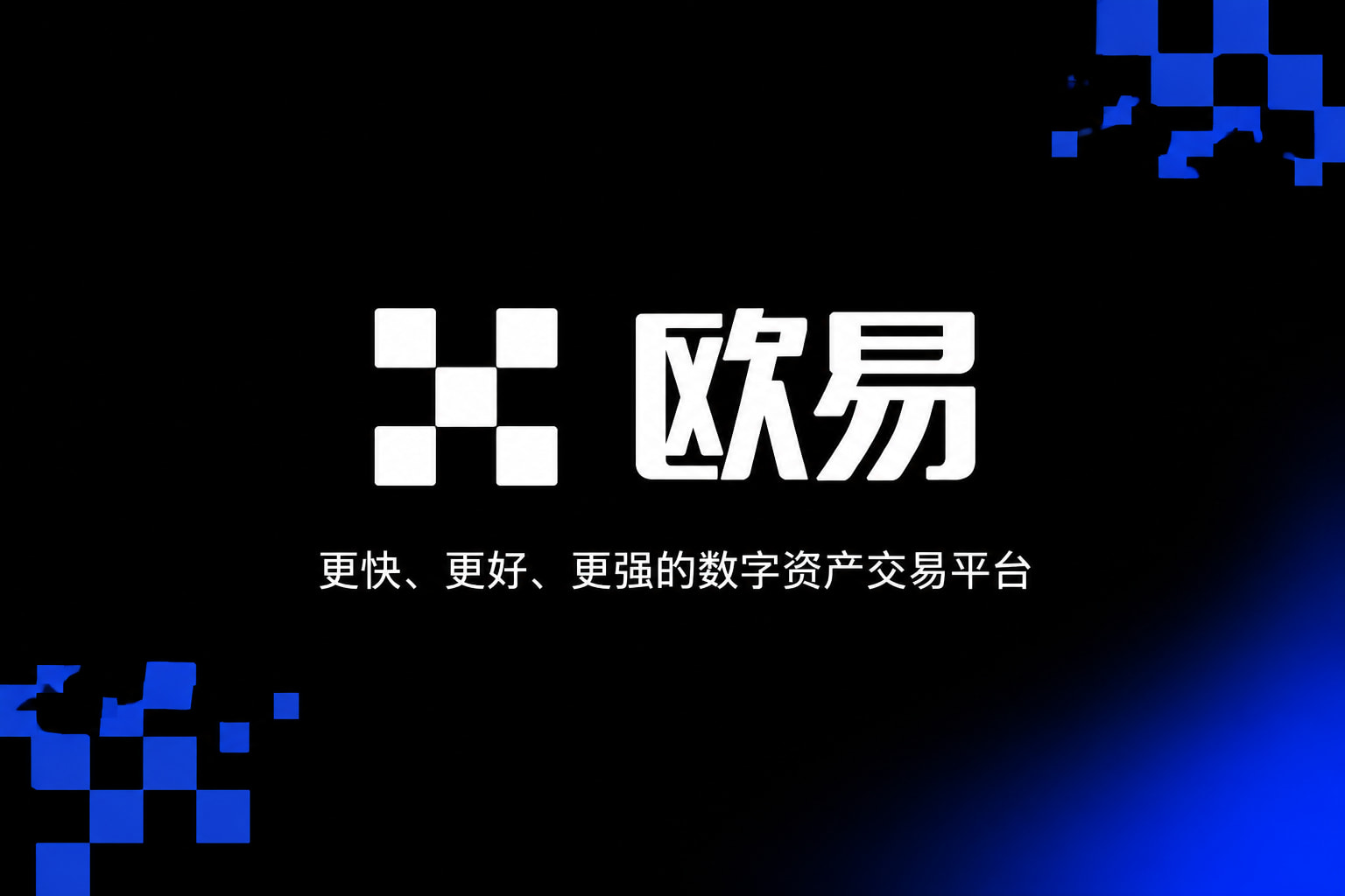 欧交易所app官网苹果APP官方下载